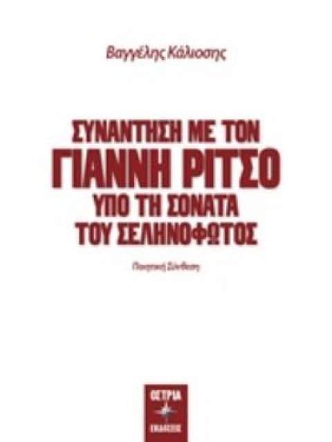 ΣΥΝΑΝΤΗΣΗ ΜΕ ΤΟΝ ΓΙΑΝΝΗ ΡΙΤΣΟ ΥΠΟ ΤΗ ΣΟΝΑΤΑ ΤΟΥ ΣΕΛΗΝΟΦΩΤΟΣ