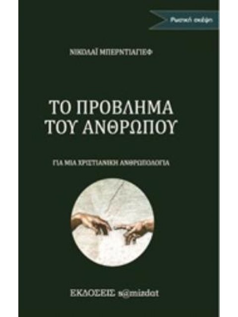 ΤΟ ΠΡΟΒΛΗΜΑ ΤΟΥ ΑΝΘΡΩΠΟΥ ΓΙΑ ΜΙΑ ΧΡΙΣΤΙΑΝΙΚΗ ΑΝΘΡΩΠΟΛΟΓΙΑ