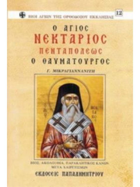 Ο ΑΓΙΟΣ ΝΕΚΤΑΡΙΟΣ ΠΕΝΤΑΠΟΛΕΩΣ Ο ΘΑΥΜΑΤΟΥΡΓΟΣ ΒΙΟΣ, ΑΚΟΛΟΥΘΙΑ, ΠΑΡΑΚΛΗΤΙΚΟΣ ΚΑΝΩΝ ΜΕΤΑ ΧΑΙΡΕΤΙΣΜΩΝ