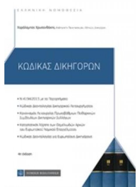 ΚΩΔΙΚΑΣ ΔΙΚΗΓΟΡΩΝ 4Η ΕΚΔΟΣΗ