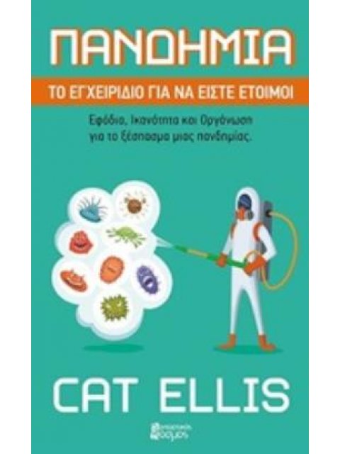 ΠΑΝΔΗΜΙΑ: ΕΓΧΕΙΡΙΔΙΟ ΓΙΑ ΝΑ ΕΙΣΤΕ ΕΤΟΙΜΟΙ ΕΦΟΔΙΑ, ΙΚΑΝΟΤΗΤΑ ΚΑΙ ΟΡΓΑΝΩΣΗ ΓΙΑ ΤΟ ΞΕΣΠΑΣΜΑ ΜΙΑΣ ΠΑΝΔΗΜ