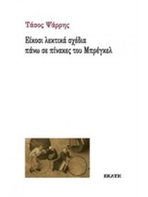 ΕΙΚΟΣΙ ΛΕΚΤΙΚΑ ΣΧΕΔΙΑ ΠΑΝΩ ΣΕ ΠΙΝΑΚΕΣ ΤΟΥ ΜΠΡΕΓΚΕΛ