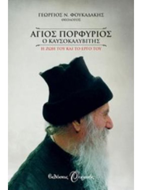 ΑΓΙΟΣ ΠΟΡΦΥΡΙΟΣ Ο ΚΑΥΣΟΚΑΛΥΒΙΤΗΣ Η ΖΩΗ ΤΟΥ ΚΑΙ ΤΟ ΕΡΓΟ ΤΟΥ