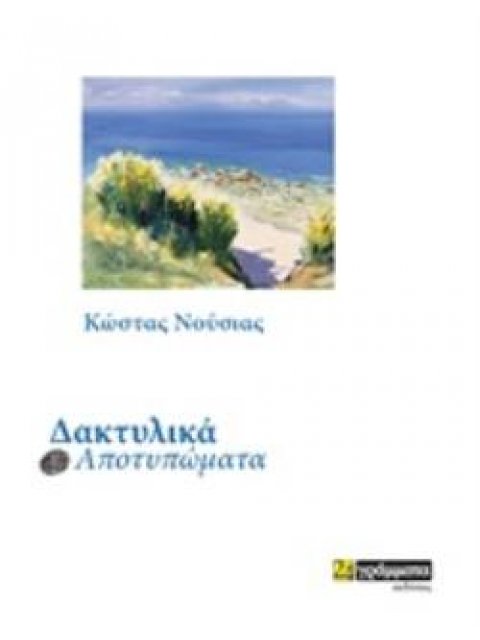 ΔΑΚΤΥΛΙΚΑ ΑΠΟΤΥΠΩΜΑΤΑ