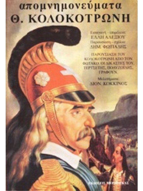 ΑΠΟΜΝΗΜΟΝΕΥΜΑΤΑ ΚΟΛΟΚΟΤΡΩΝΗ