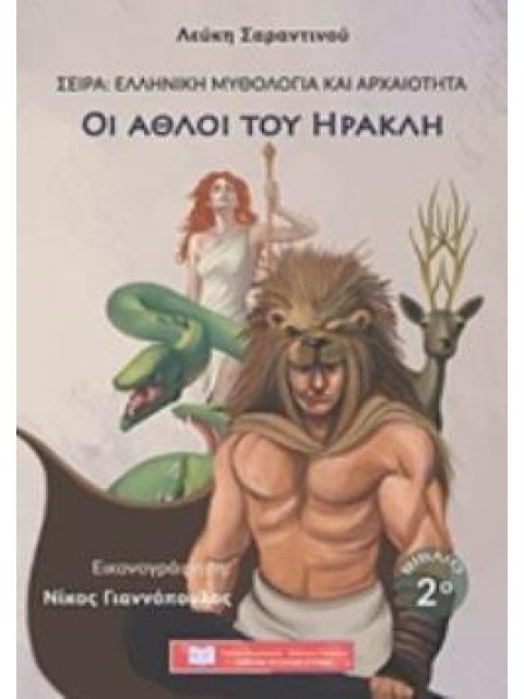 ΟΙ ΑΘΛΟΙ ΤΟΥ ΗΡΑΚΛΗ