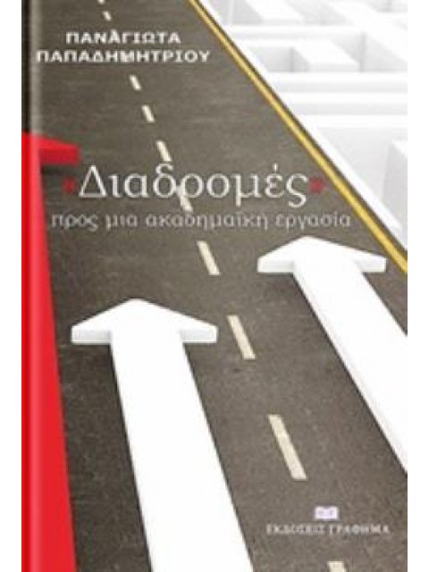 "ΔΙΑΔΡΟΜΕΣ" ΠΡΟΣ ΜΙΑ ΑΚΑΔΗΜΑΪΚΗ ΕΡΓΑΣΙΑ