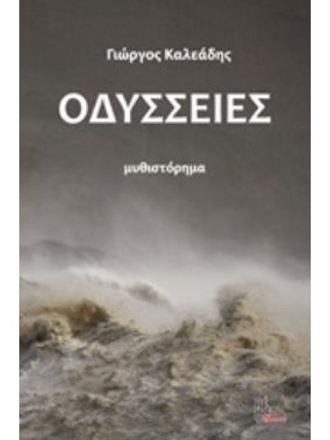 ΟΔΥΣΣΕΙΕΣ ΜΥΘΙΣΤΟΡΗΜΑ