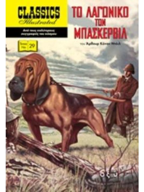 ΤΟ ΛΑΓΩΝΙΚΟ ΤΩΝ ΜΠΑΣΚΕΡΒΙΛ