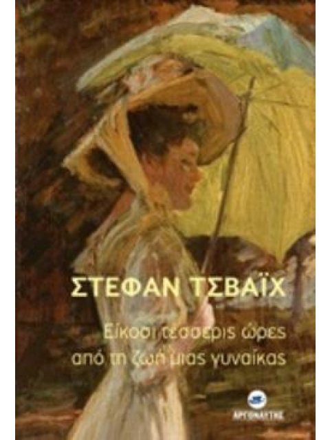 ΕΙΚΟΣΙ ΤΕΣΣΕΡΙΣ ΩΡΕΣ ΑΠΟ ΤΗ ΖΩΗ ΜΙΑΣ ΓΥΝΑΙΚΑΣ