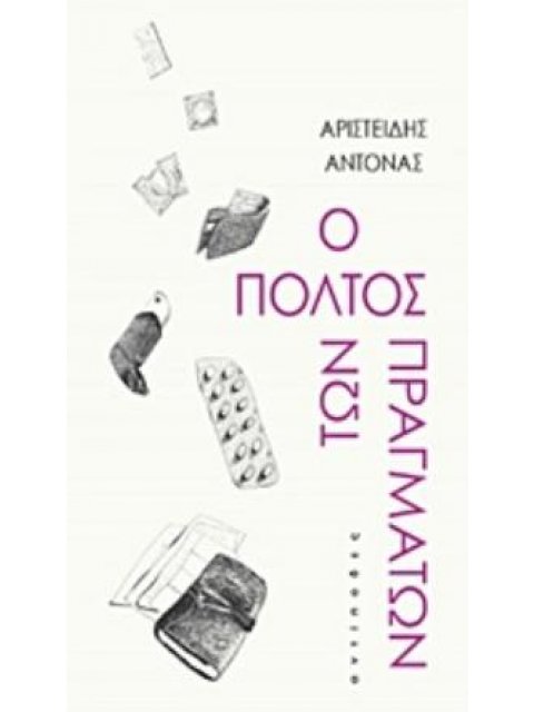 Ο ΠΟΛΤΟΣ ΤΩΝ ΠΡΑΓΜΑΤΩΝ