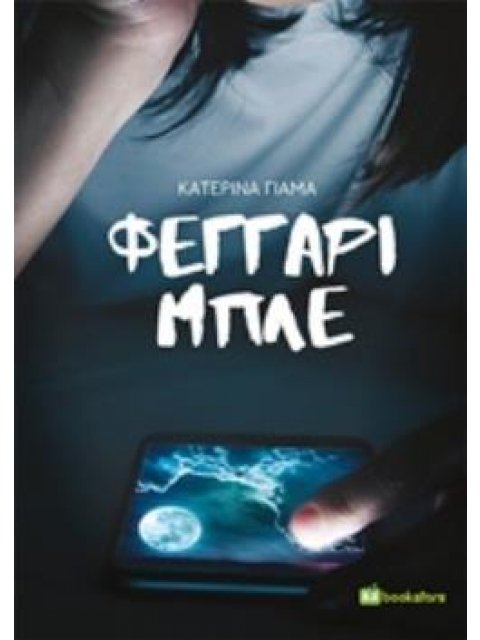 ΦΕΓΓΑΡΙ ΜΠΛΕ