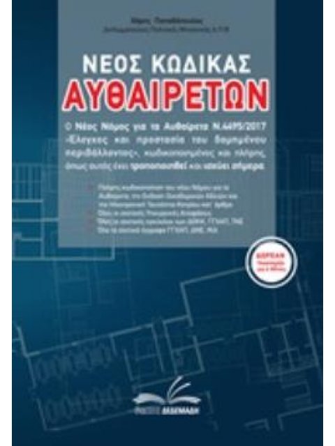 CD-ROM ΝΕΟΣ ΚΩΔΙΚΑΣ ΑΥΘΑΙΡΕΤΩΝ Ο ΝΕΟΣ ΝΟΜΟΣ ΓΙΑ ΤΑ ΑΥΘΑΙΡΕΤΑ Ν.4495/2017 "ΕΛΕΓΧΟΣ ΚΑΙ ΠΡΟΣΤΑΣΙΑ ΤΟΥ 