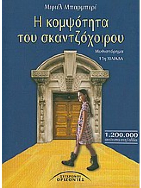 Η ΚΟΜΨΟΤΗΤΑ ΤΟΥ ΣΚΑΝΤΖΟΧΟΙΡΟΥ