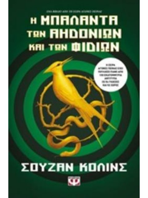 ΑΓΩΝΕΣ ΠΕΙΝΑΣ 4 Η ΜΠΑΛΑΝΤΑ ΤΩΝ ΑΗΔΟΝΙΩΝ ΚΑΙ ΤΩΝ ΦΙΔΙΩΝ