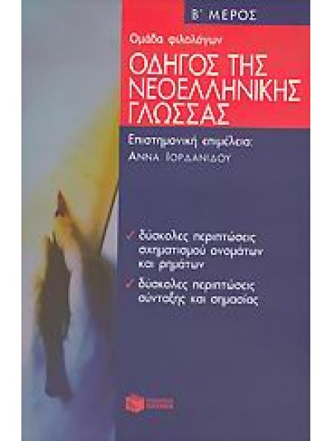 ΟΔΗΓΟΣ ΤΗΣ ΝΕΟΕΛΛΗΝΙΚΗΣ ΓΛΩΣΣΑΣ ΔΕΥΤΕΡΟΣ ΤΟΜΟΣ