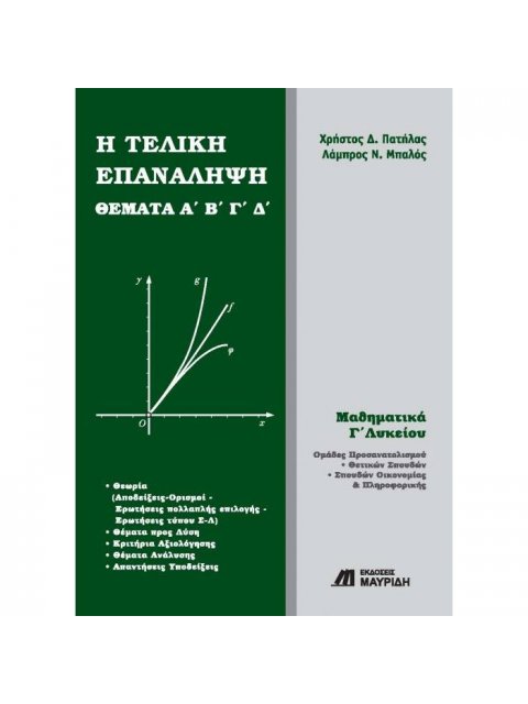 Η ΤΕΛΙΚΗ ΕΠΑΝΑΛΗΨΗ ΘΕΜΑΤΑ Α΄ Β΄ Γ΄ Δ΄, ΜΑΘΗΜΑΤΙΚΑ Γ΄ ΛΥΚΕΙΟΥ ΟΜΑΔΑ ΠΡΟΣΑΝΑΤΟΛΙΣΜΟΥ ΘΕΤΙΚΩΝ ΣΠΟΥΔΩΝ, 
