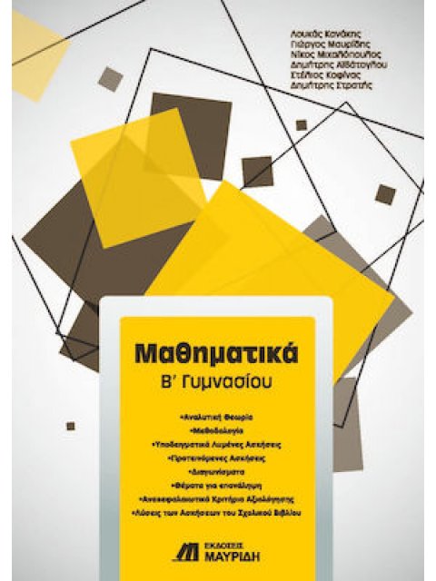 ΜΑΘΗΜΑΤΙΚΑ Β΄ ΓΥΜΝΑΣΙΟΥ