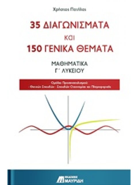 35 ΔΙΑΓΩΝΙΣΜΑΤΑ ΚΑΙ 150 ΓΕΝΙΚΑ ΘΕΜΑΤΑ: ΜΑΘΗΜΑΤΙΚΑ Γ’ ΛΥΚΕΙΟΥ