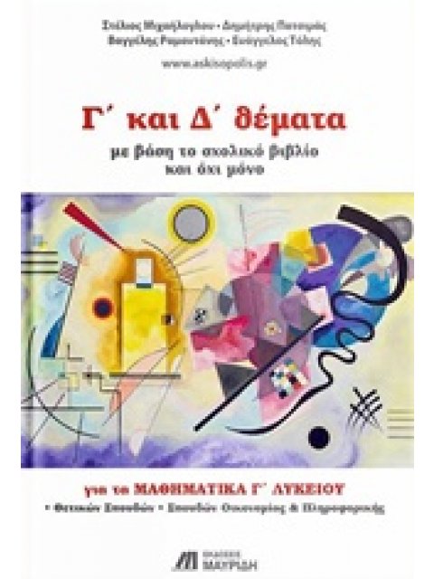 Γ’ ΚΑΙ Δ’ ΘΕΜΑΤΑ ΓΙΑ ΤΑ ΜΑΘΗΜΑΤΙΚΑ Γ' ΛΥΚΕΙΟΥ ΘΕΤΙΚΩΝ ΣΠΟΥΔΩΝ (ΜΕ ΒΑΣΗ ΤΟ ΣΧΟΛΙΚΟ ΒΙΒΛΙΟ ΚΑΙ ΟΧΙ ΜΟΝ