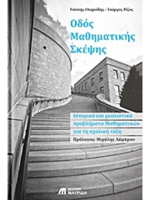 ΟΔΟΣ ΜΑΘΗΜΑΤΙΚΗΣ ΣΚΕΨΗΣ ΙΣΤΟΡΙΚΑ ΚΑΙ ΡΕΑΛΙΣΤΙΚΑ ΠΡΟΒΛΗΜΑΤΑ ΜΑΘΗΜΑΤΙΚΩΝ ΓΙΑ ΤΗ ΣΧΟΛΙΚΗ ΤΑΞΗ