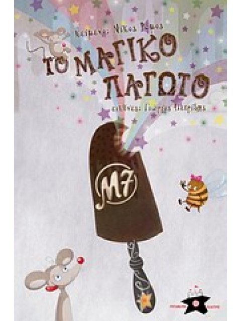 ΤΟ ΜΑΓΙΚΟ ΠΑΓΩΤΟ