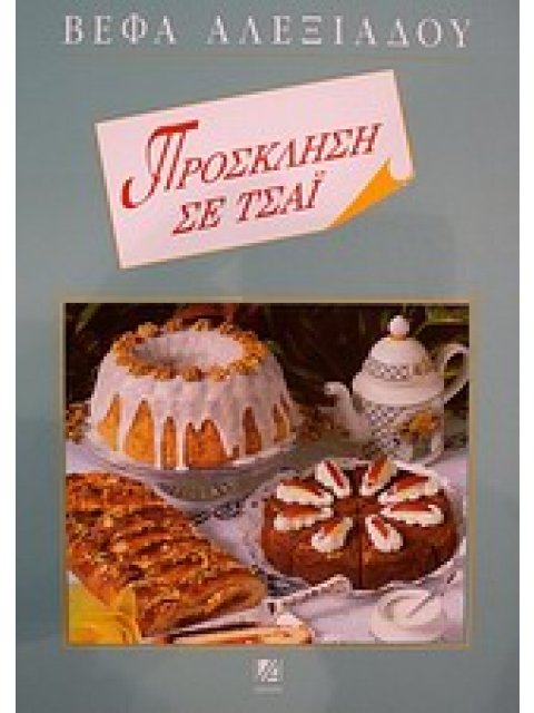 ΠΡΟΣΚΛΗΣΗ ΣΕ ΤΣΑΙ