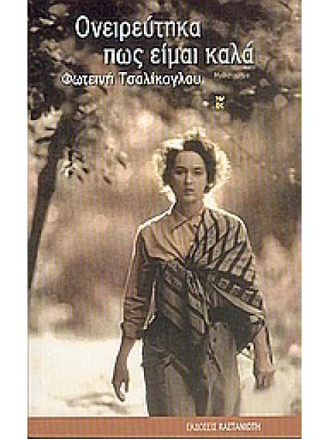 ΟΝΕΙΡΕΥΤΗΚΑ ΠΩΣ ΕΙΜΑΙ ΚΑΛΑ