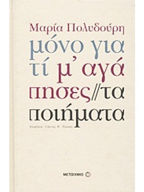 ΜΟΝΟ ΓΙΑΤΙ Μ' ΑΓΑΠΗΣΕΣ ΤΑ ΠΟΙΗΜΑΤΑ