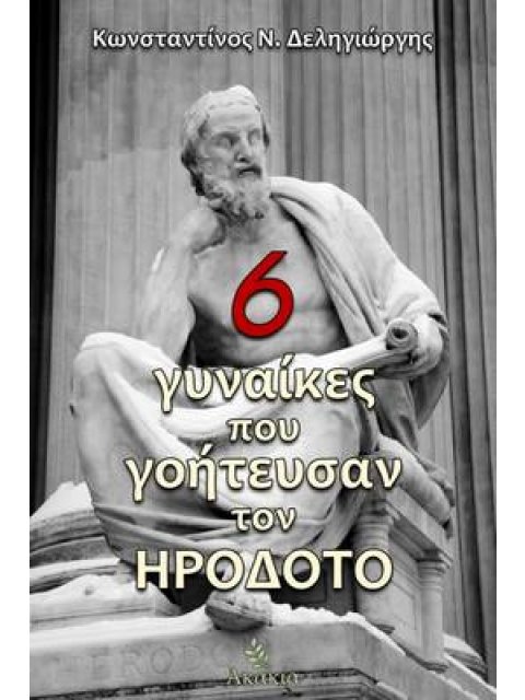 6 ΓΥΝΑΙΚΕΣ ΠΟΥ ΓΟΗΤΕΥΣΑΝ ΤΟΝ ΗΡΟΔΟΤΟ