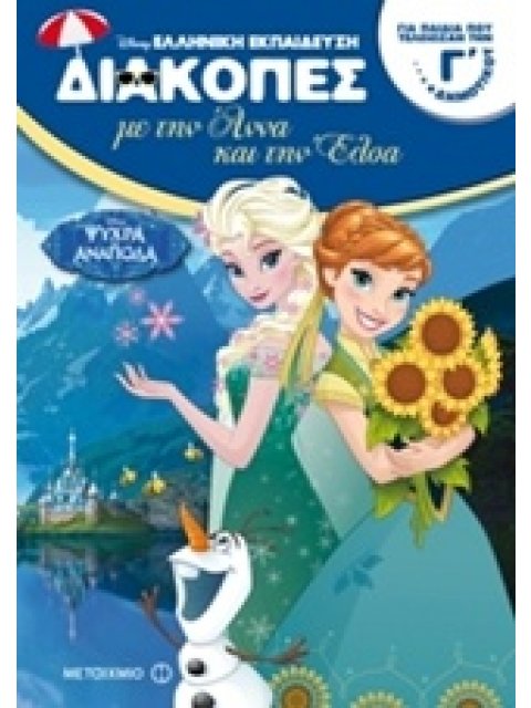 ΔΙΑΚΟΠΕΣ ΜΕ ΤΗΝ ΑΝΝΑ ΚΑΙ ΤΗΝ ΕΛΣΑ ΓΙΑ ΠΑΙΔΙΑ ΠΟΥ ΤΕΛΕΙΩΣΑΝ ΤΗΝ Γ΄ ΔΗΜΟΤΙΚΟΥ