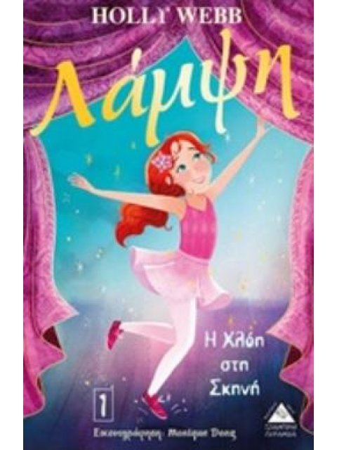 ΛΑΜΨΗ: Η ΧΛΟΗ ΣΤΗ ΣΚΗΝΗ ΛΑΜΨΗ