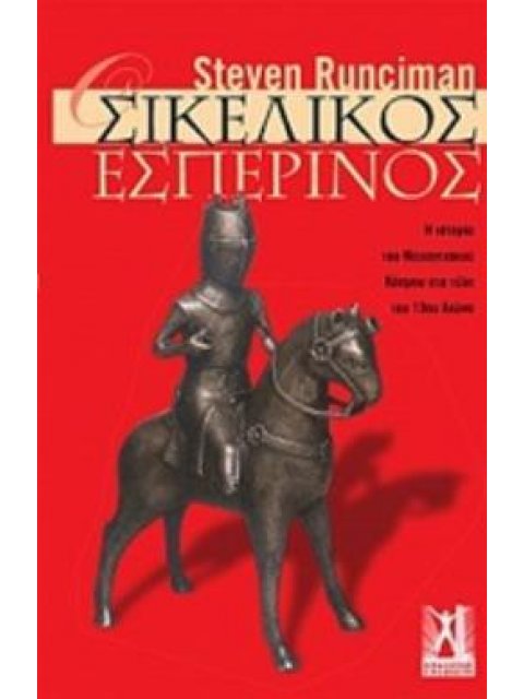 ΟΙ ΣΙΚΕΛΙΚΟΙ ΕΣΠΕΡΙΝΟΙ Η ΙΣΤΟΡΙΑ ΤΟΥ ΜΕΣΟΓΕΙΑΚΟΥ ΚΟΣΜΟΥ ΣΤΑ ΤΕΛΗ ΤΟΥ 13ΟΥ ΑΙΩΝΑ