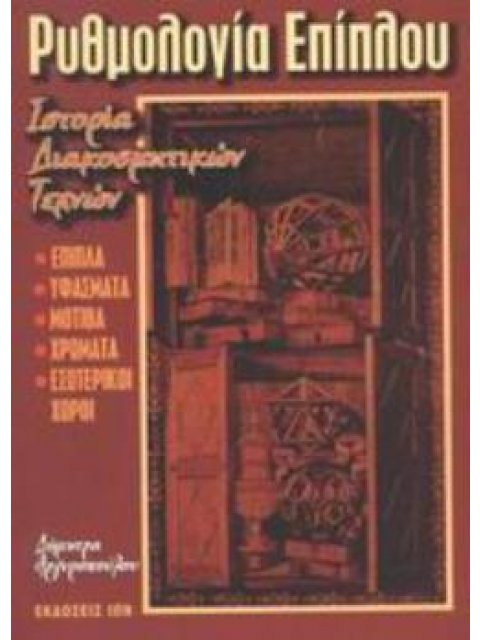 ΡΥΘΜΟΛΟΓΙΑ ΕΠΙΠΛΟΥ ΙΣΤΟΡΙΑ ΔΙΑΚΟΣΜΗΤΙΚΩΝ ΤΕΧΝΩΝ: ΕΠΙΠΛΑ, ΥΦΑΣΜΑΤΑ, ΜΟΤΙΒΑ, ΧΡΩΜΑΤΑ, ΕΣΩΤΕΡΙΚΟΙ ΧΩΡΟΙ