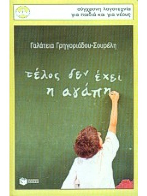 ΠΕΡΙΣΤΕΡΙΑ 89: ΤΕΛΟΣ ΔΕΝ ΕΧΕΙ Η ΑΓΑΠΗ