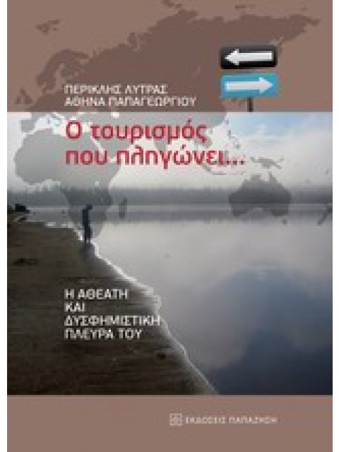 Ο ΤΟΥΡΙΣΜΟΣ ΠΟΥ ΠΛΗΓΩΝΕΙ