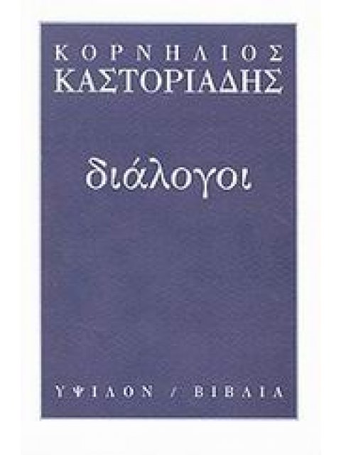 ΔΙΑΛΟΓΟΙ