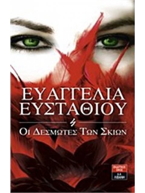 ΟΙ ΔΕΣΜΩΤΕΣ ΤΩΝ ΣΚΙΩΝ