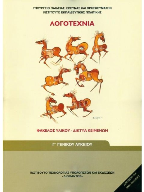 ΛΟΓΟΤΕΧΝΙΑ - ΦΑΚΕΛΟΣ ΥΛΙΚΟΥ/ΔΙΚΤΥΑ ΚΕΙΜΕΝΩΝ Γ' ΓΕΝΙΚΟΥ ΛΥΚΕΙΟΥ ΓΕΝΙΚΗΣ ΠΑΙΔΕΙΑΣ