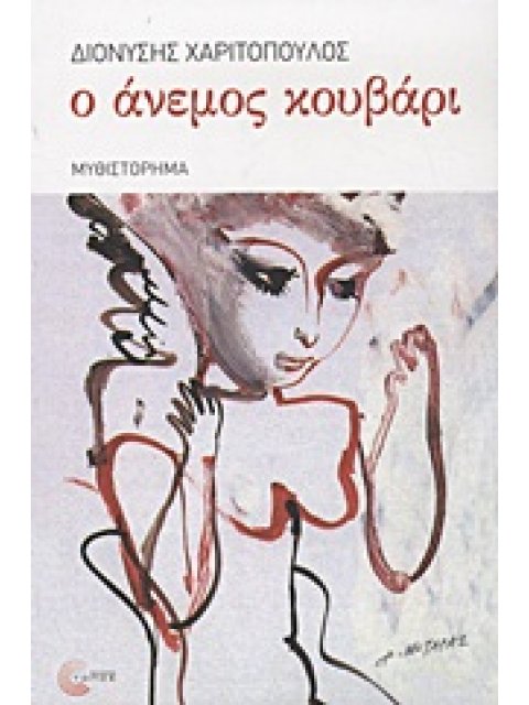 Ο ΑΝΕΜΟΣ ΚΟΥΒΑΡΙ ΜΥΘΙΣΤΟΡΗΜΑ