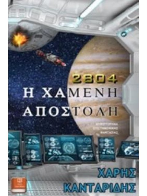 2804: Η ΧΑΜΕΝΗ ΑΠΟΣΤΟΛΗ ΜΥΘΙΣΤΟΡΗΜΑ ΕΠΙΣΤΗΜΟΝΙΚΗΣ ΦΑΝΤΑΣΙΑΣ