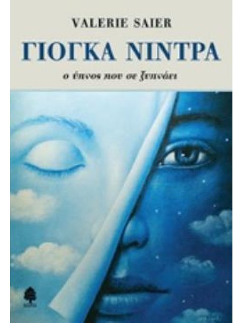 ΓΙΟΓΚΑ ΝΙΝΤΡΑ Ο ΥΠΝΟΣ ΠΟΥ ΣΕ ΞΥΠΝΑΕΙ