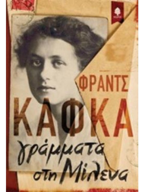 ΓΡΑΜΜΑΤΑ ΣΤΗ ΜΙΛΕΝΑ
