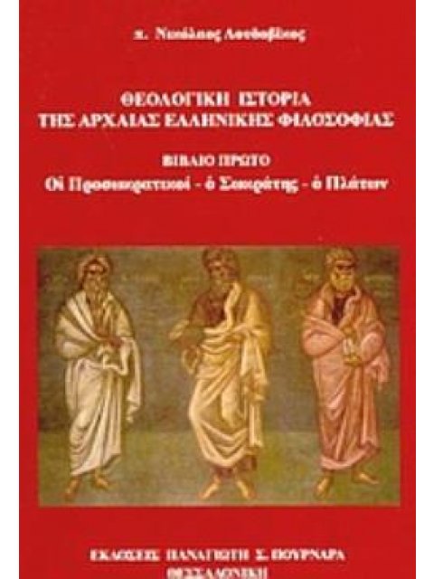 ΘΕΟΛΟΓΙΚΗ ΙΣΤΟΡΙΑ ΤΗΣ ΑΡΧΑΙΑΣ ΕΛΛΗΝΙΚΗΣ ΦΙΛΟΣΟΦΙΑΣ ΟΙ ΠΡΟΣΩΚΡΑΤΙΚΟΙ, Ο ΣΩΚΡΑΤΗΣ, Ο ΠΛΑΤΩΝ