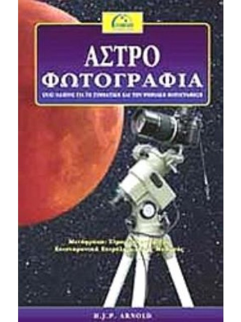 ΑΣΤΡΟΦΩΤΟΓΡΑΦΙΑ ΕΝΑΣ ΟΔΗΓΟΣ ΓΙΑ ΤΗ ΣΥΜΒΑΤΙΚΗ ΚΑΙ ΤΗΝ ΨΗΦΙΑΚΗ ΦΩΤΟΓΡΑΦΗΣΗ