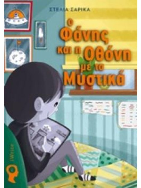 Ο ΦΑΝΗΣ ΚΑΙ Η ΟΘΟΝΗ ΜΕ ΤΑ ΜΥΣΤΙΚΑ