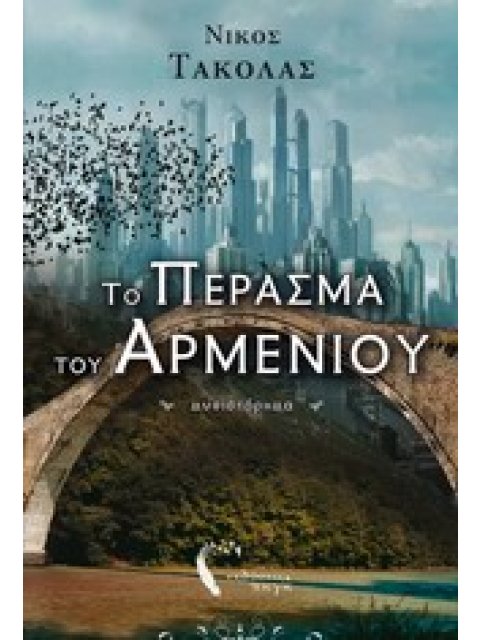 ΤΟ ΠΕΡΑΣΜΑ ΤΟΥ ΑΡΜΕΝΙΟΥ ΜΥΘΙΣΤΟΡΗΜΑ