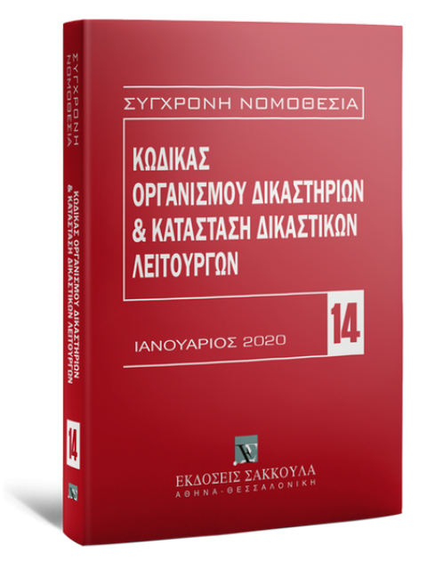 ΚΩΔΙΚΑΣ ΟΡΓΑΝΙΣΜΟΥ ΔΙΚΑΣΤΗΡΙΩΝ & ΚΑΤΑΣΤΑΣΗ ΔΙΚΑΣΤΙΚΩΝ ΛΕΙΤΟΥΡΓΩΝ ΙΑΝΟΥΑΡΙΟΣ 2020 3η ΕΚΔΟΣΗ