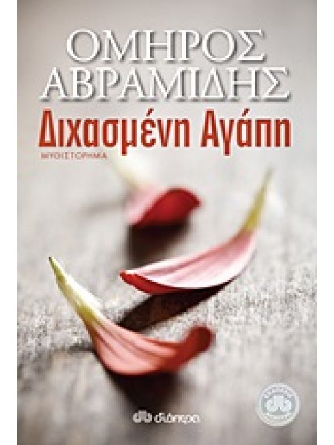 ΔΙΧΑΣΜΕΝΗ ΑΓΑΠΗ ΜΥΘΙΣΤΟΡΗΜΑ