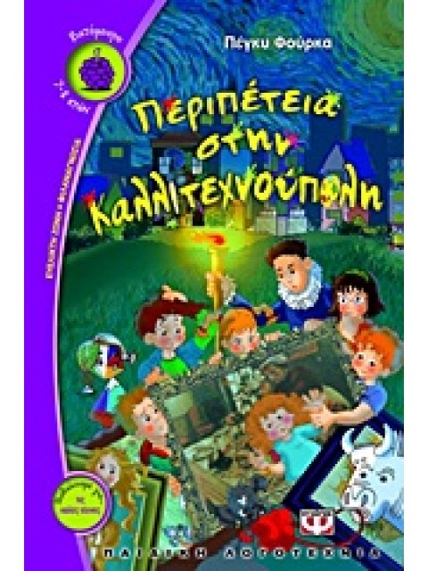 ΒΑΤΟΜΟΥΡΟ 104:ΠΕΡΙΠΕΤΕΙΑ ΣΤΗΝ ΚΑΛΛΙΤΕΧΝΟΥΠΟΛΗ